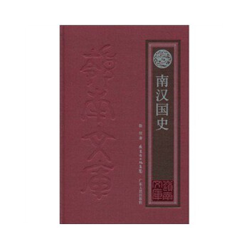 【正版书】 南汉国史 陈欣 广东人民出版社
