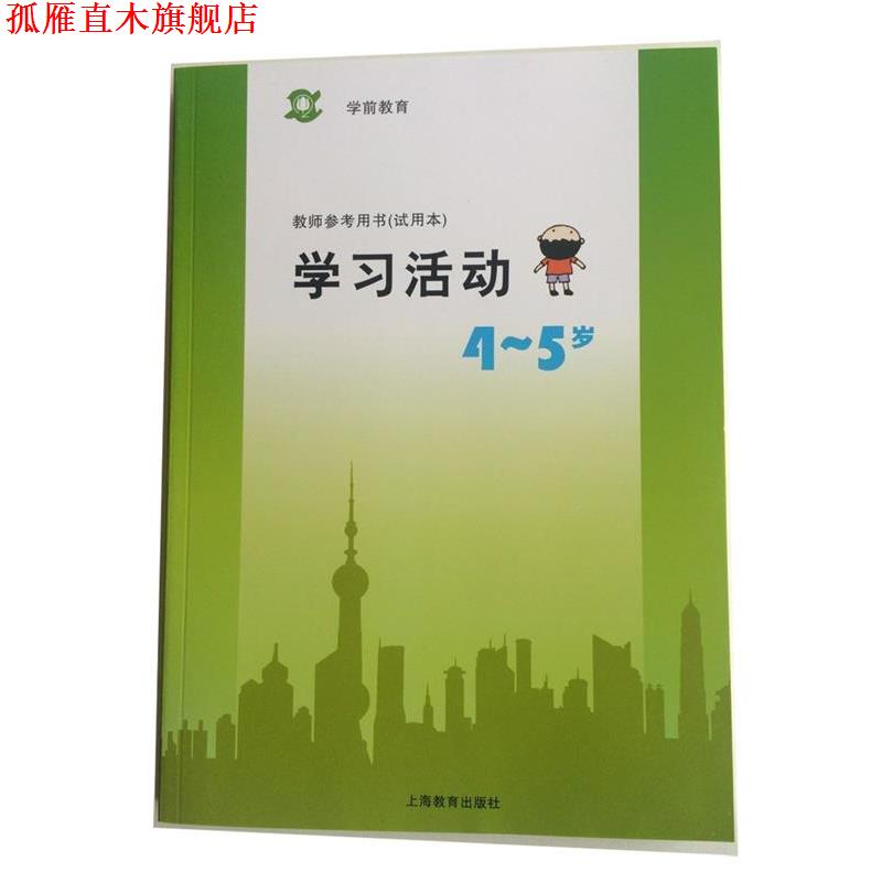 【正版书】 学前教育教师参考用书学习活动4-5岁 上海教育出版社