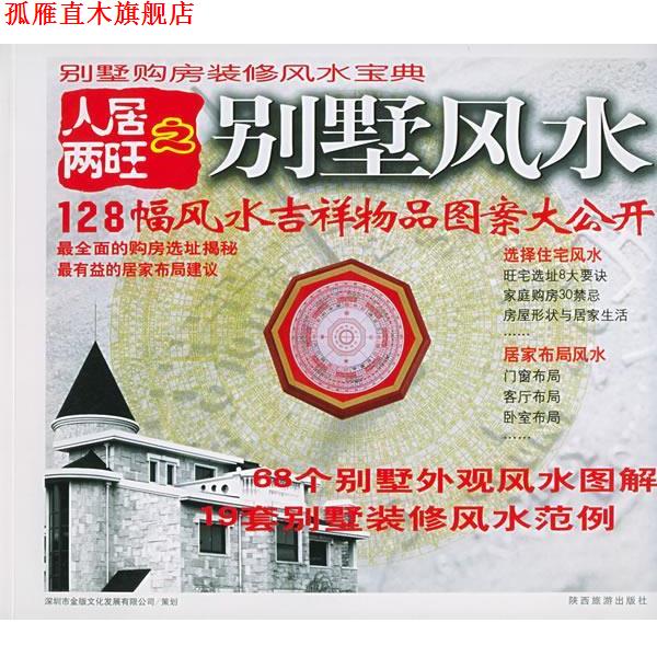 【正版书】 人居两旺之别墅风水 赵乐宁 责任编辑 陕西旅游出版社