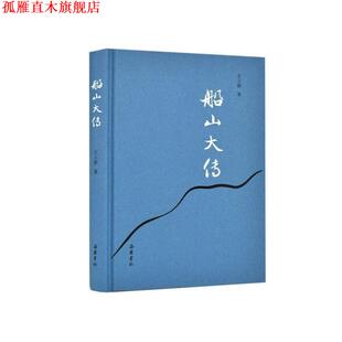【正版书】 船山大传 王立新 岳麓书社
