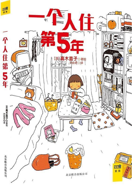 【正版书】 高木直子:一个人住第5年 高木直子 著,洪俞君 译 北京联合出版公司