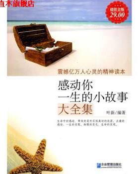 【正版书】 感动你一生的小故事大全集-金版 叶新 著 企业管理出版社