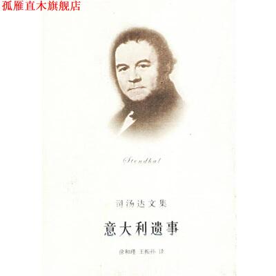 【正版书】 意大利遗事:司汤达小说选 (法)司汤达(Stendhal)著,徐和瑾,王振孙 译 上海译文出版社