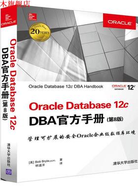 【正版书】 OracIe Database 12c DBA官方手册 第八版 [美]Bob Bryla(OCP) 著 明道洋 译 清华大学出版社