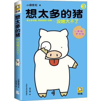 【正版书】 想太多的猪3:没啥大不了 [日] 小泉吉宏 著,李巧娟 译 天津社会科学院出版社