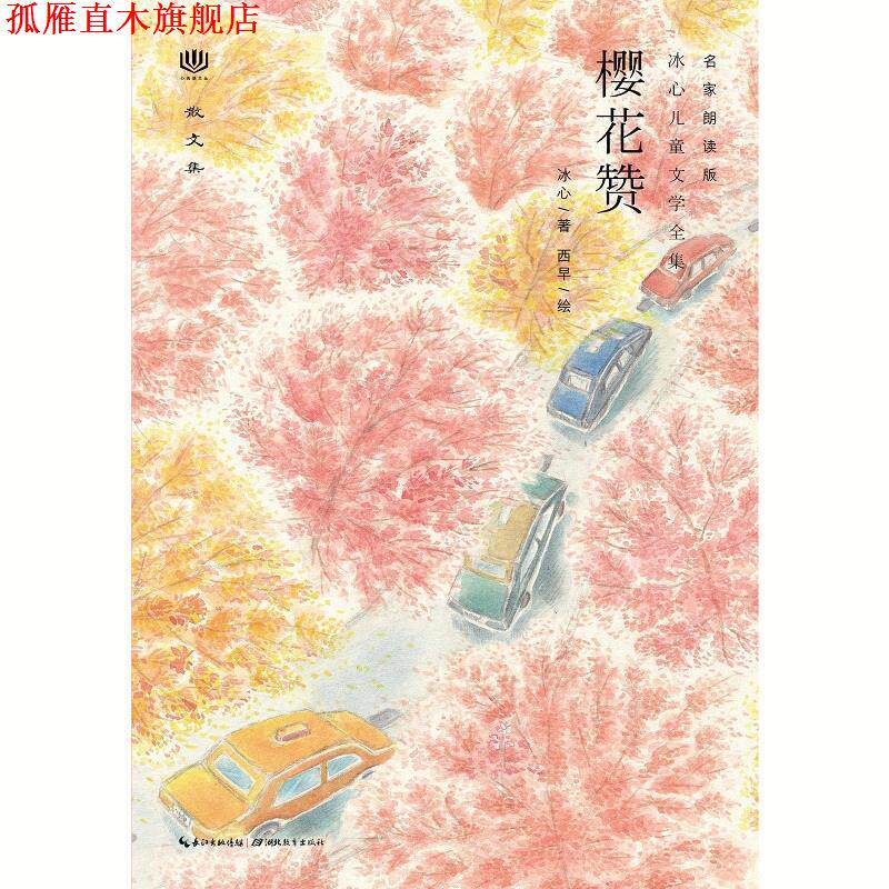 【正版书】 心阅读文丛·冰心儿童文学全集:樱花赞X 冰心 湖北教育出版社