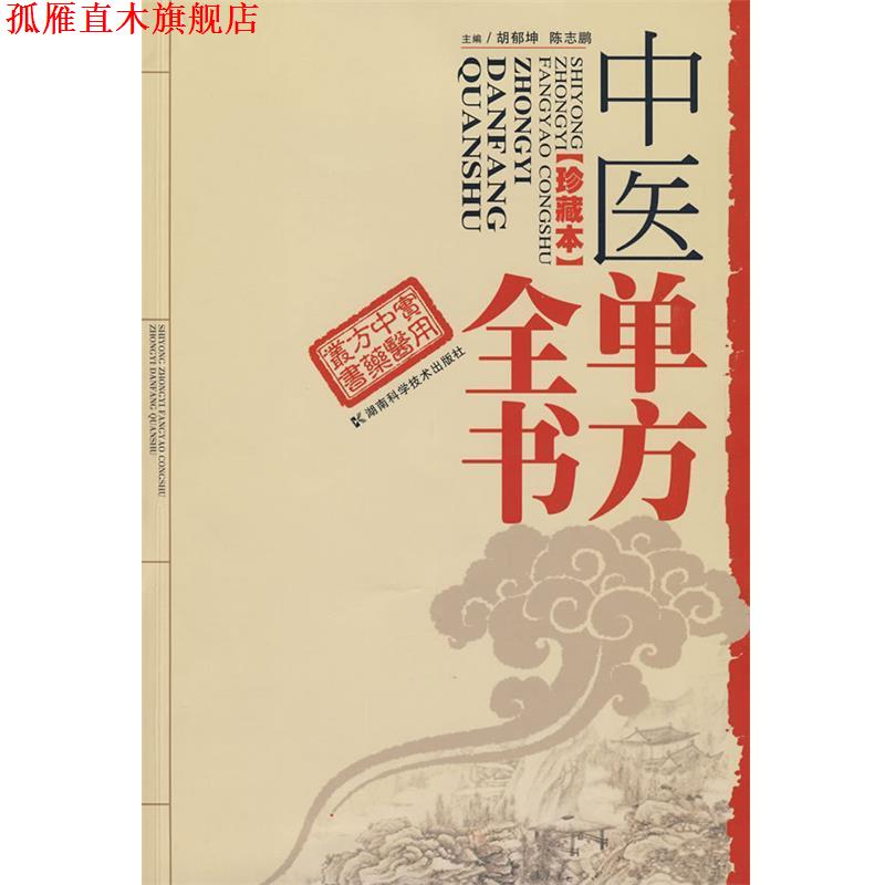 【正版书】 中医单方全书 陈志鹏 湖南科技出版社