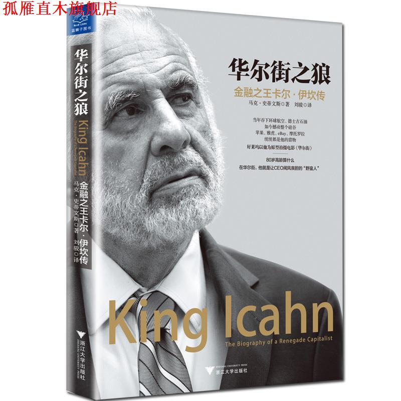 【正版书】 华尔街之狼:金融卡尔·伊坎传 (美)马克·史蒂文斯 浙江大学出版社