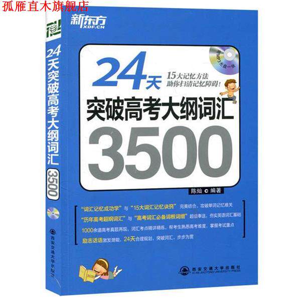 【正版书】 24天突破高考大纲词汇3500 陈灿 著 西安交通大学出版社