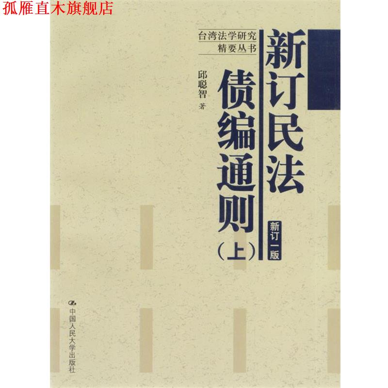 【正版书】 新订民法债编通则新订一版 邱聪智 著 中国人民大学出版社