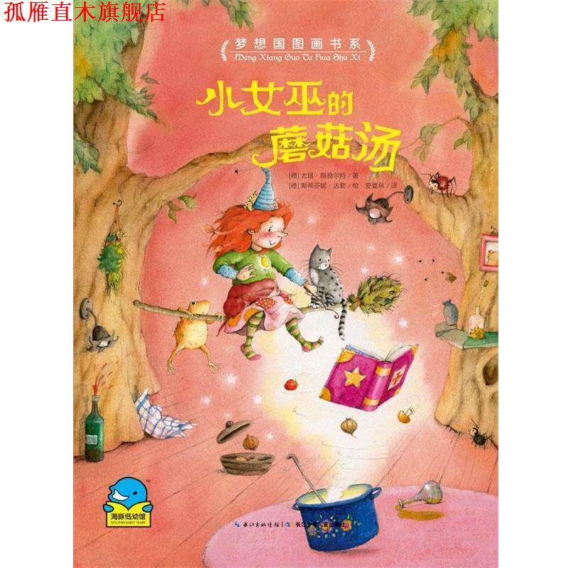 【正版书】 梦想国图画书系:小女巫的蘑菇汤 [德] 尤塔朗赫尔特 长江少年儿童出版社