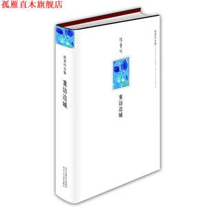 【正版书】 张爱玲全集:重访边城 张爱玲 著 北京十月文艺出版社