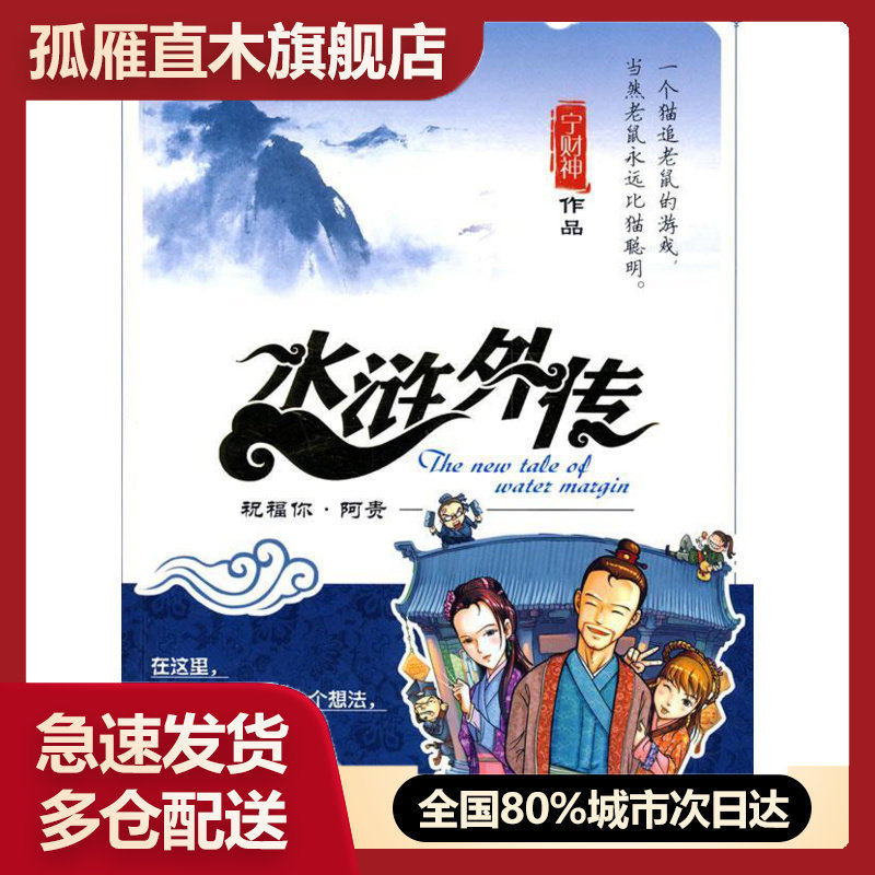 【正版书】水浒外传祝福你阿贵宁财神