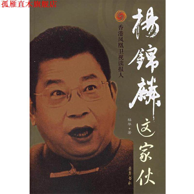 【正版书】 杨锦麟这家伙 杨华 著 岳麓书社