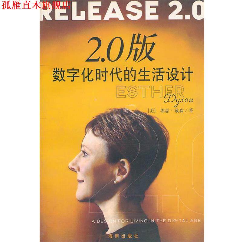 【正版书】 2 0版数字化时代的生活设计 (美)埃瑟·戴森 胡泳 范海燕 海南出版社