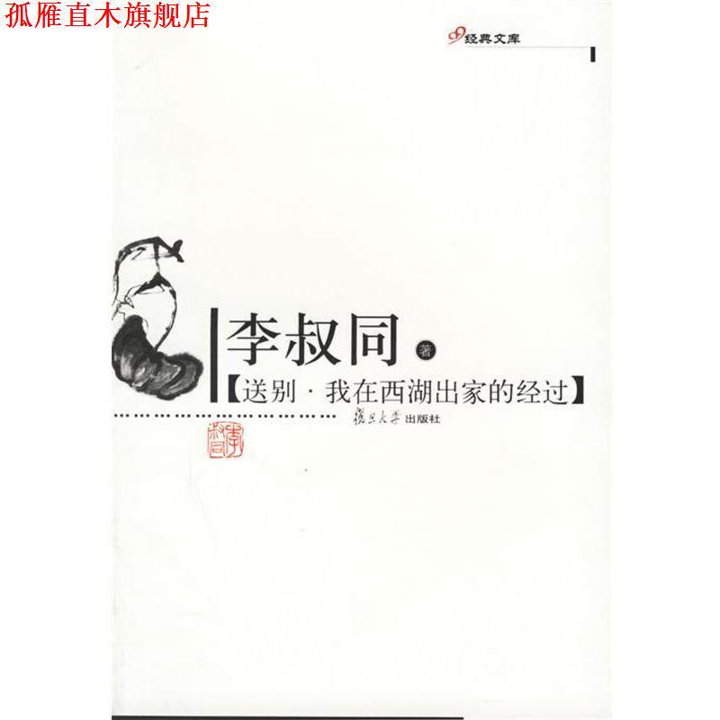 【正版书】 送别·我在西湖出家的经过—李叔同著 李叔同 著 复旦大学出版社