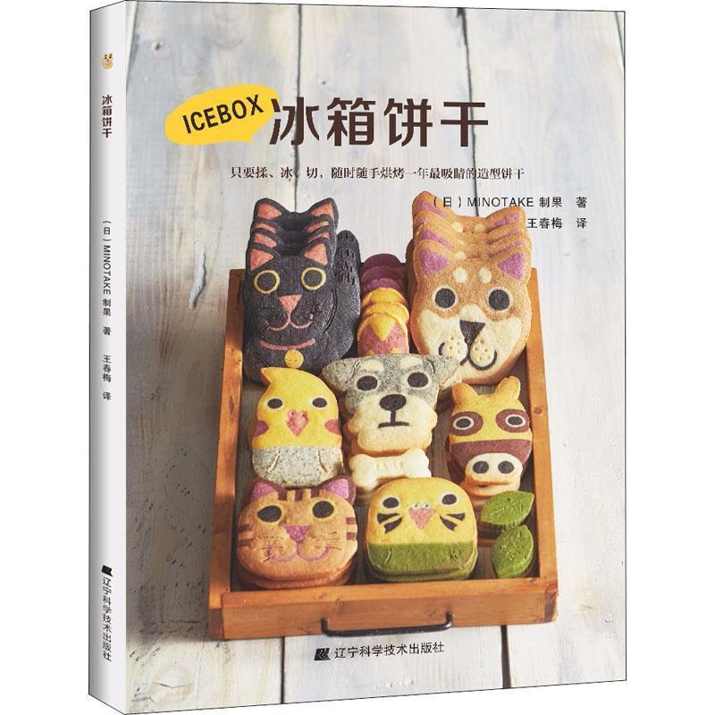 【正版书】 冰箱饼干 Minotake制果 著 辽宁科学技术出版社