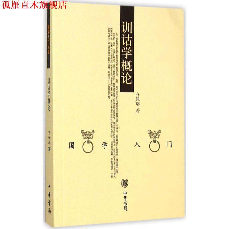【正版书】 训诂学概论 齐佩瑢　编著 中华书局