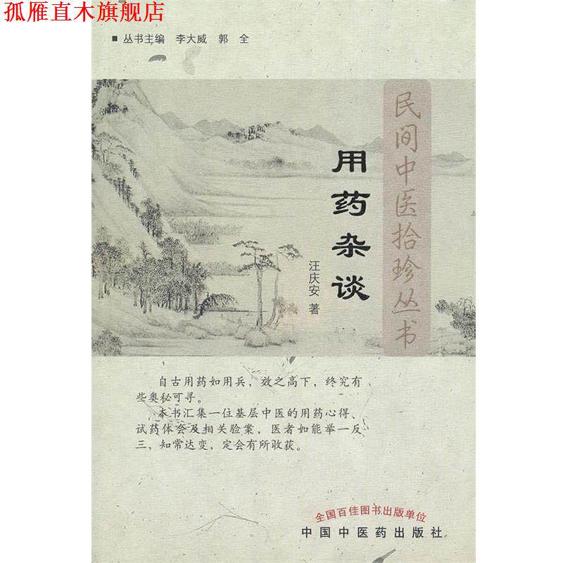 【正版书】 用药杂谈---民间中医拾珍书 汪庆安　著 中国中医药出版社