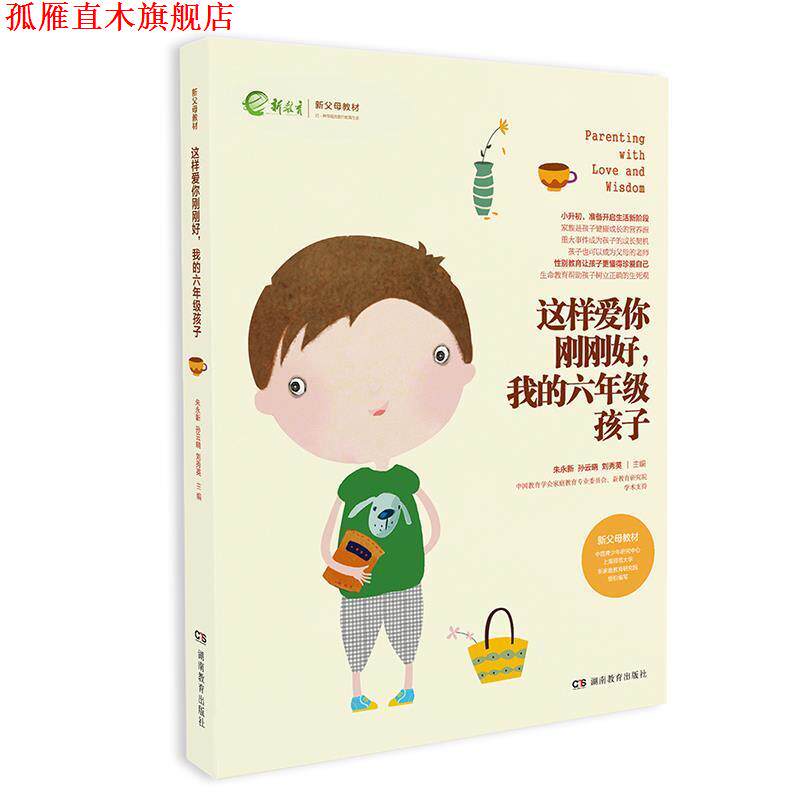 【正版书】 这样爱你刚刚好 我的六年级孩子 朱永新孙云晓刘秀英 湖南教育出版社