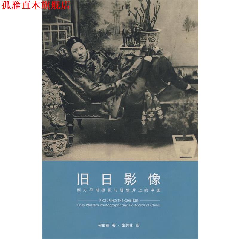 【正版书】 旧日影像:西方早期摄影与明信片上的中国 何伯英,张关林 著 东方出版中心