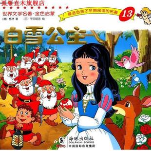 【正版书】 世界文学名著-金色启蒙---白雪公主 (德)格林(Grimm,J.),(德)格林(Grimm,W)　著,(日)平田昭吾　绘,岭月　译 海豚出版