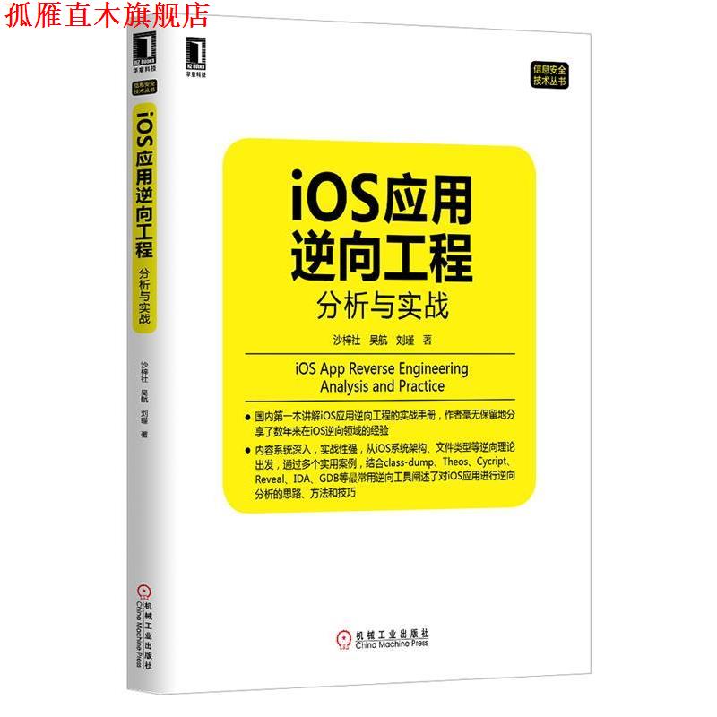 【正版书】 IOS应用逆向工程分析与实战 沙梓社, 吴航, 刘瑾著 机械工业出版社图片