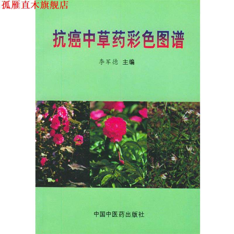 【正版书】 中草药彩色图谱 李军德 主编 中国中医药出版社