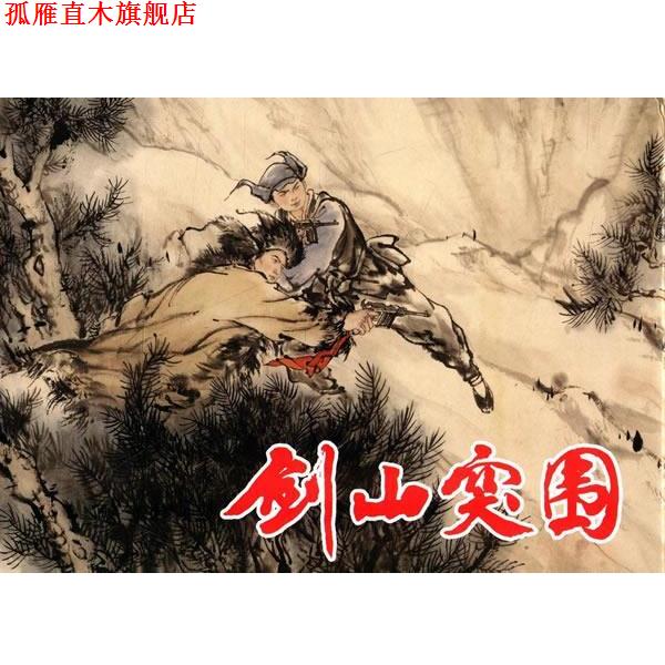 【正版书】 剑山突围 龙远飞 改编,陈全胜 绘 上海人民美术出版社
