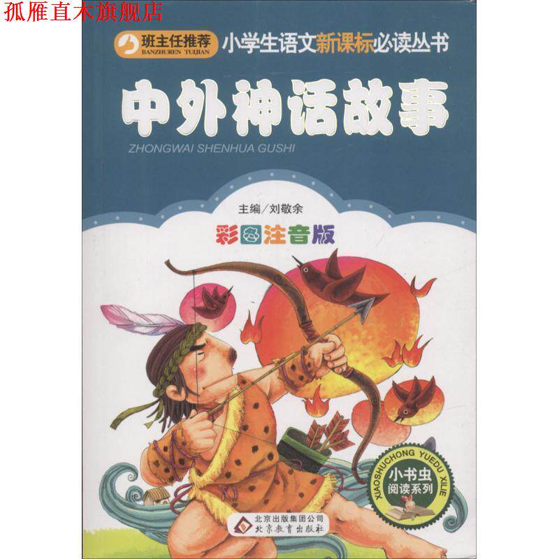【正版书】 中外神话故事 刘敬余 主编 北京教育出版社