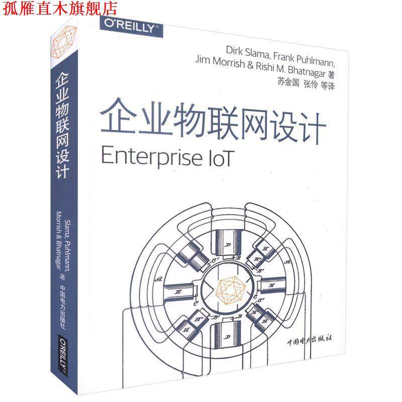 【正版书】 企业物联网设计 Dirk Slama,Frank Puhlmann,Jim Morrish,Rishi M.Bhatnagar 中国电力出版社