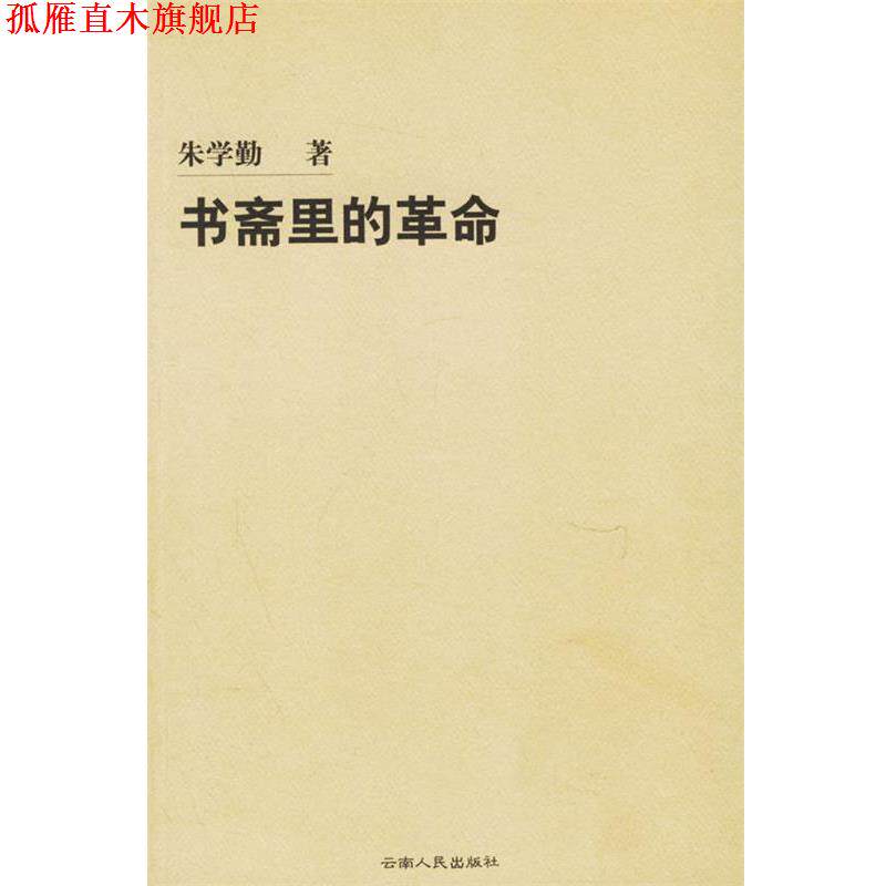 【正版书】 书斋里的革命 朱学勤 著 云南人民出版社