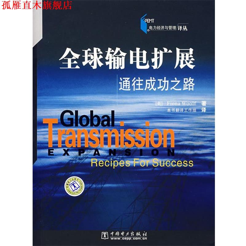 【正版书】 输电扩展 通往成功之路 (英)沃尔夫,本书翻译工作组 中国电力出版社