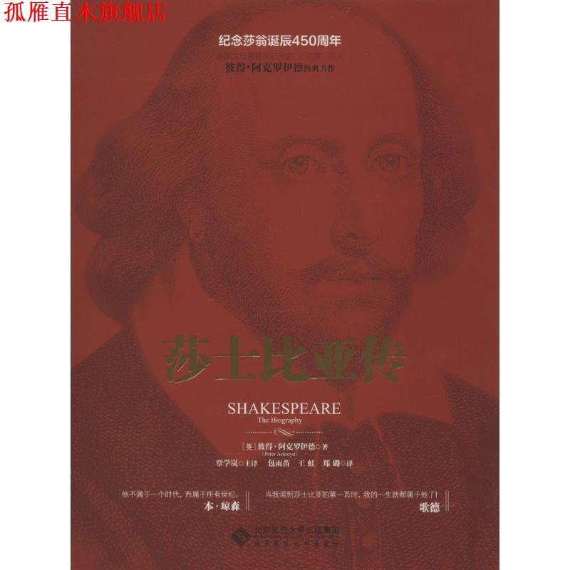 【正版书】 莎士比亚传 (英)彼得·阿克罗伊德 著,谭学岚 主译,包雨苗,王 北京师范大学出版社