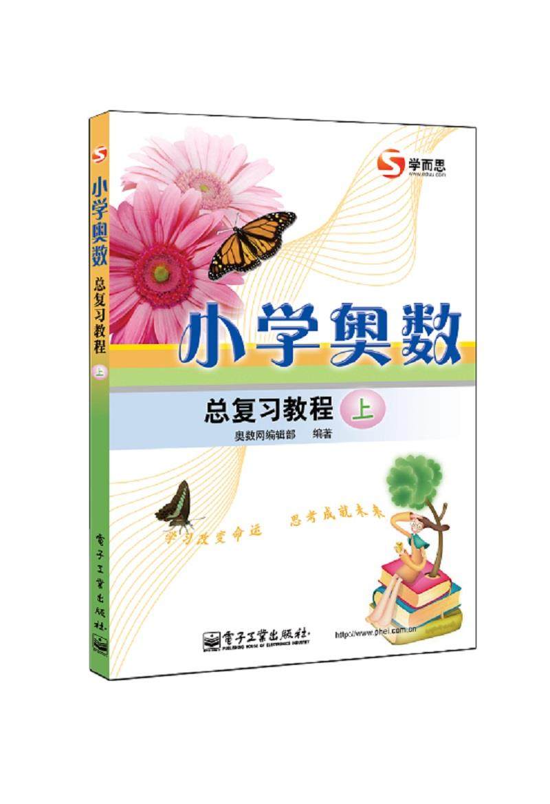 【正版书】 小学奥数总复习教程 奥数网编辑部著 电子工业出版社