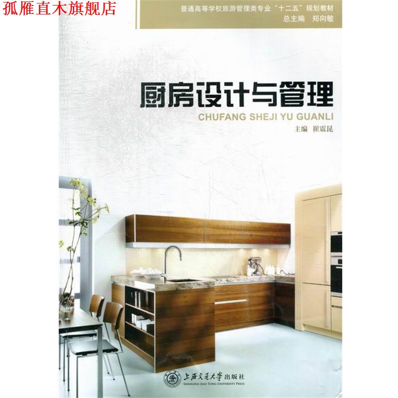 【正版书】 厨房设计与管理  上海交通大学出版社