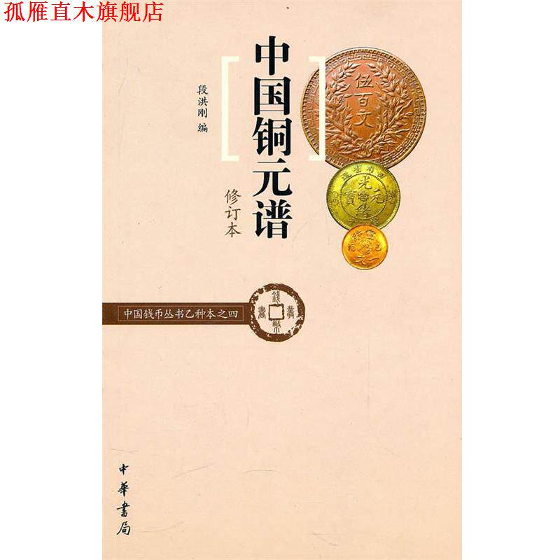 【正版书】 中国铜元谱--中国钱币丛书乙种本之四 段洪刚 编 中华书局