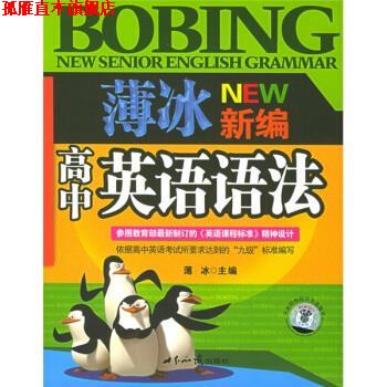 【正版书】 薄冰新编高中英语语法 薄冰 著 世界知识出版社