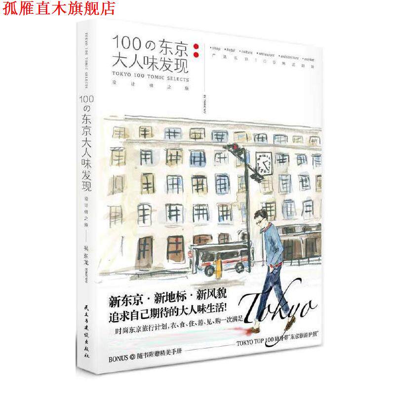 【正版书】 100の东京大人味发现 吴东龙 民主与建设出版社
