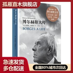 【正版】博尔赫斯大传 埃德温威廉森 9787567546882 埃德 埃德温u0026middot;威廉森