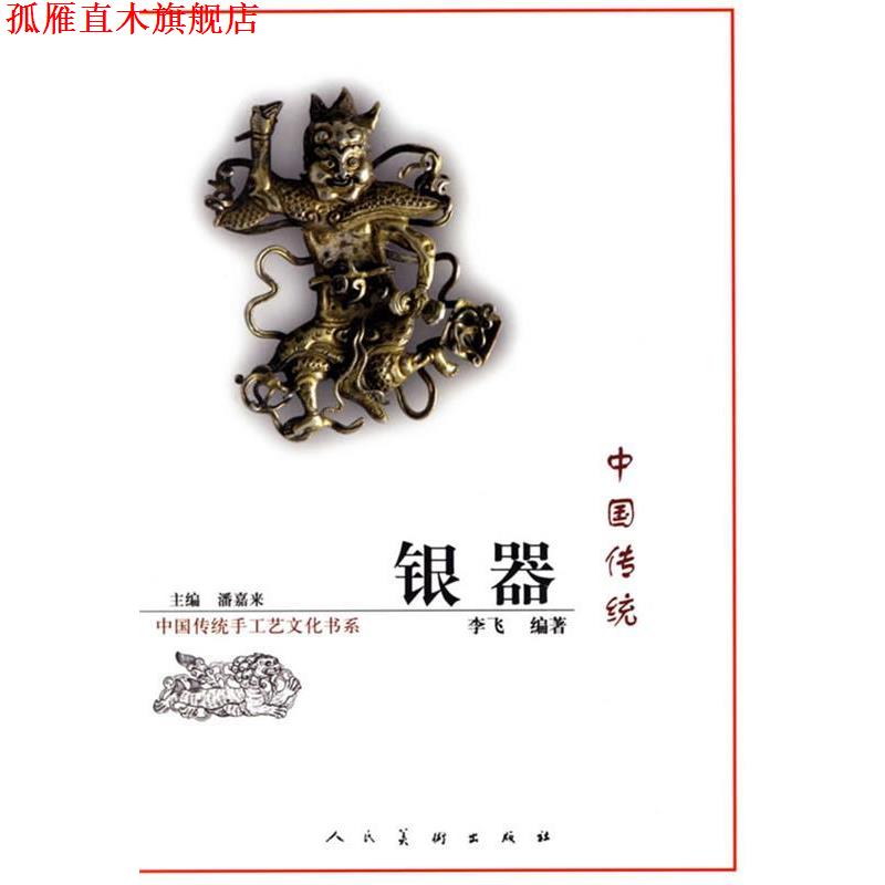 【正版书】 中国传统银器 李飞编著 人民美术出版社