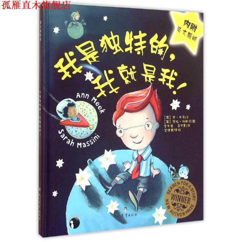 【正版书】 我是独特的,我就是我 安·米克, 莎拉·玛斯尼, 李冬雪, 孟宇童 现代教育出版社