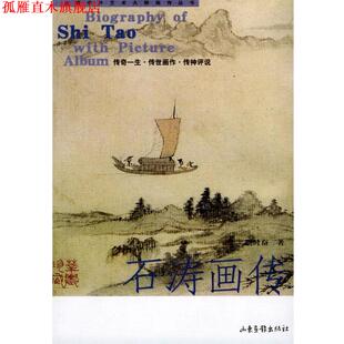 【正版书】 石涛画传 周时奋 著 山东画报出版社