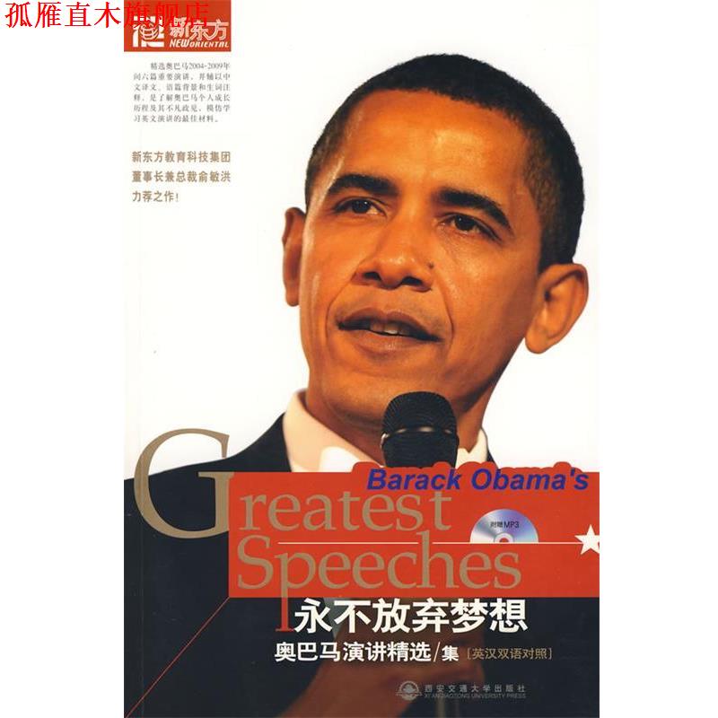 【正版书】 演讲精选集—永不放弃梦想--新东方大愚英语学习丛书 《新东方英语》编辑部 编,辛献云 译 西安交通大学出版社