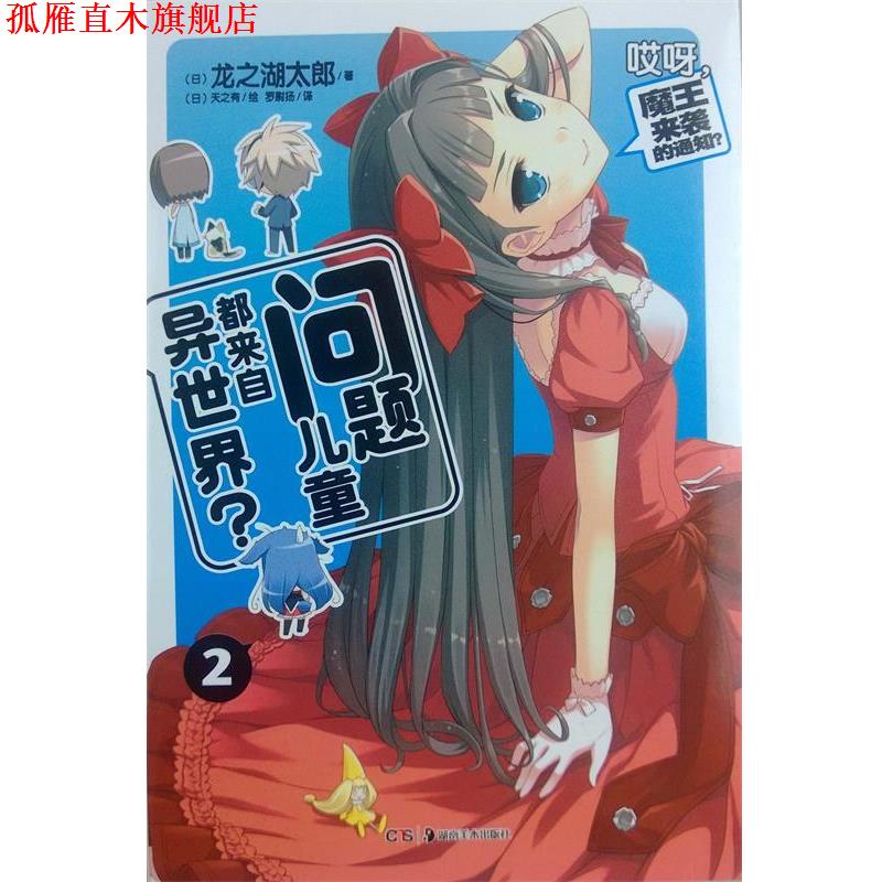 【正版书】 问题儿童都来自异世界？2 （日）龙之湖太郎　著,（日）天之有　绘,罗尉扬　译 湖南美术出版社