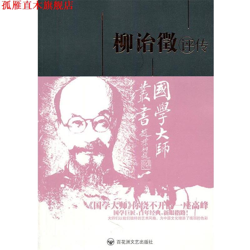 【正版书】 柳诒徵评传 孙永如　著 百花洲文艺出版社