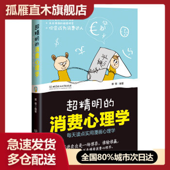 【正版】超精明的消费心理学