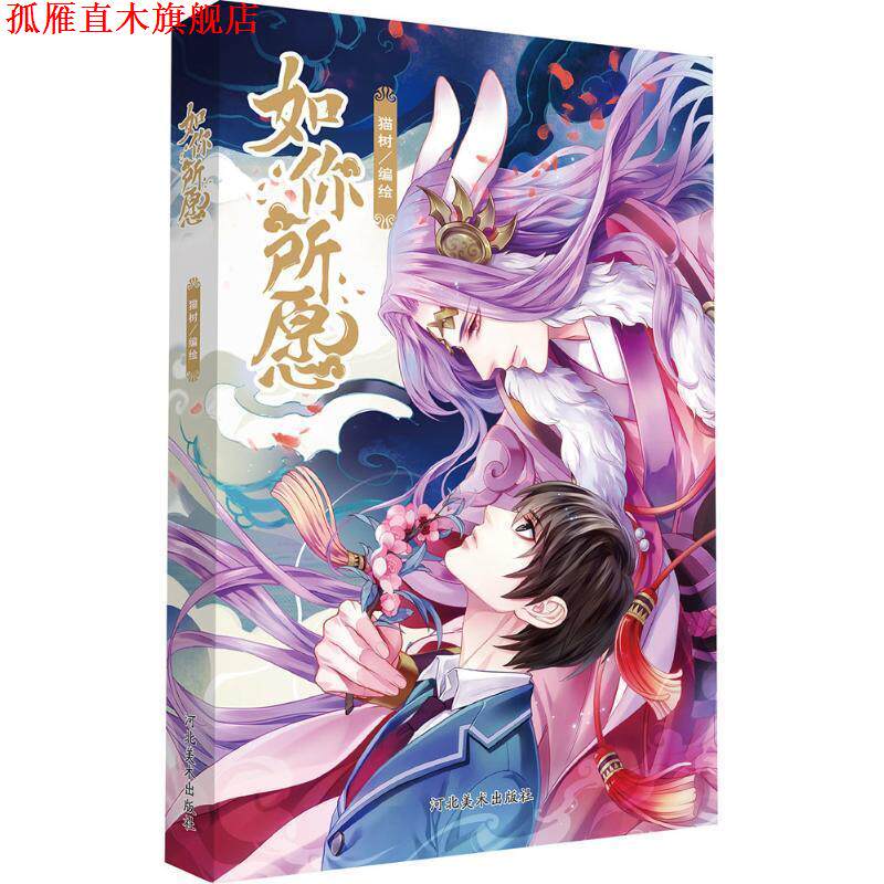 【正版书】 如你所愿 猫树 河北美术出版社