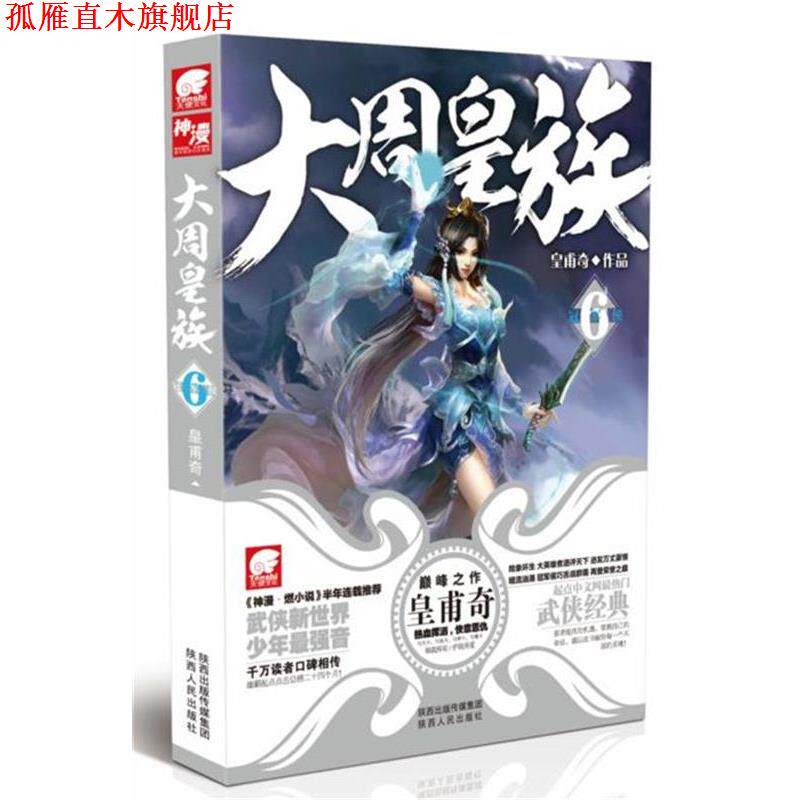 【正版书】 大周皇族6 皇甫奇 陕西出版传媒集团,陕西人民出版社