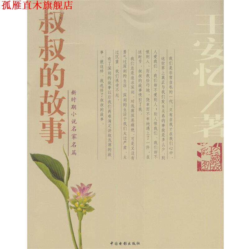【正版书】 叔叔的故事 王安忆 著 中国电影出版社